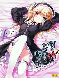 Boku Wa Imouto No Wagamama Ni Katenai (Boku Wa Tomodachi Ga Sukunai)