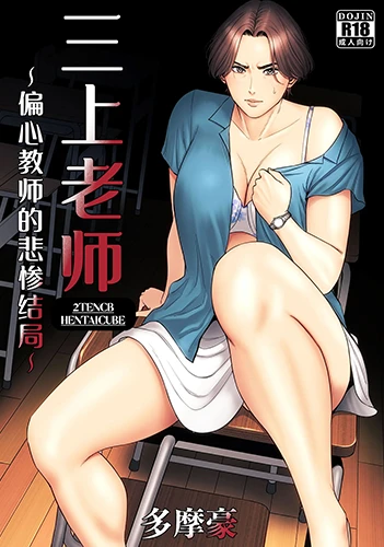 Cái Kết Bi Thảm Của Cô Giáo Mikami