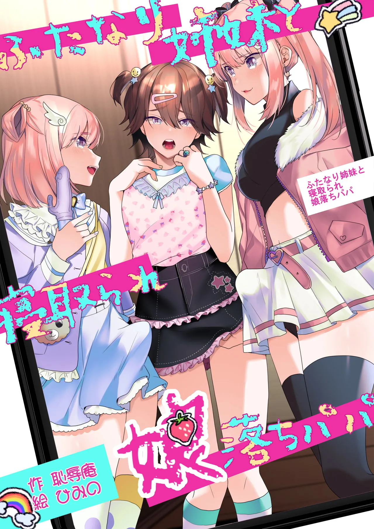 Futanari_Shimai_To_Netorare_Musume_Ochi_Papa