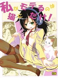 I'm Popular Now, But Only With Cats! (Watashi Ga Motenai No Wa Dou Kangaetemo Omaera Ga Warui!)