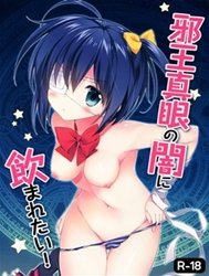 Jaou Shingan No Yami Ni Nomaretai (Chuunibyou Demo Koi Ga Shitai)