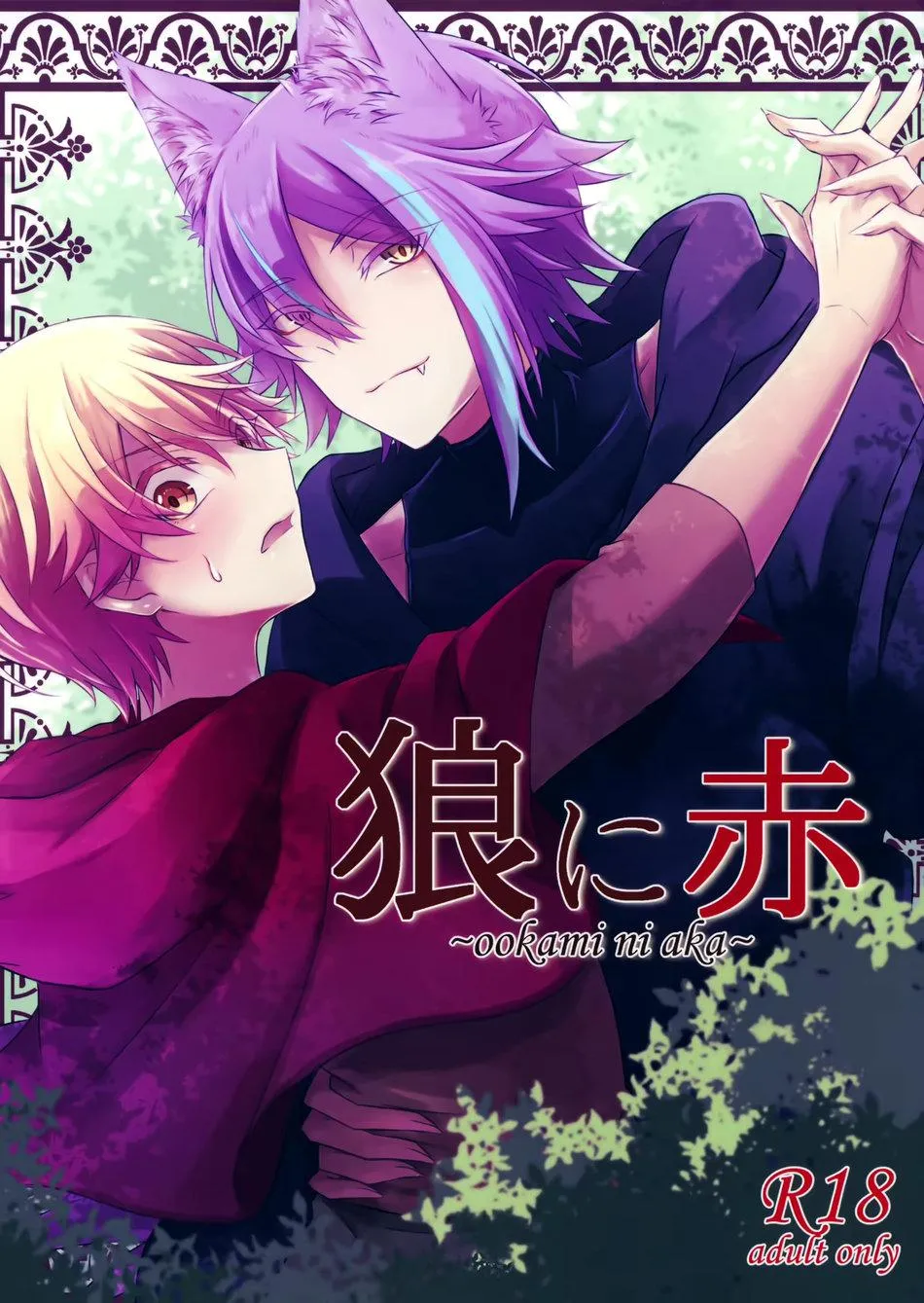 Ookami Ni Aka