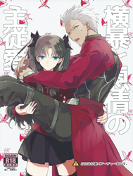 Oubou To Onjou No Shujuu Ai (Fate/Stay Night)