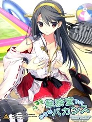 Shitsumushitsu De No Chiisana Vacances (Kantai Collection)